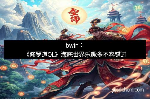 bwin：《修罗道OL》海底世界乐趣多不容错过