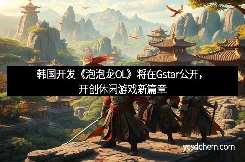 韩国开发《泡泡龙OL》将在Gstar公开，开创休闲游戏新篇章
